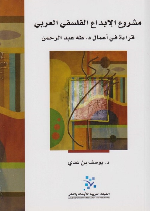 مشروع الإبداع الفلسفي العربي : قراءة في أعمال طه عبد الرحمن